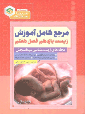 زیست یازدهم فصل 7 سیما سنجش