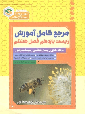 زیست یازدهم فصل 8 سیما سنجش