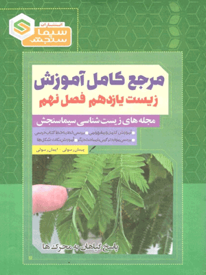 زیست یازدهم فصل 9 سیما سنجش