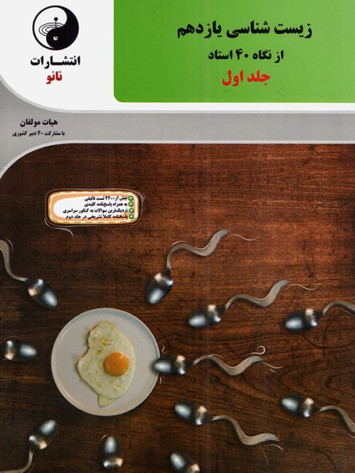 زیست شناسی یازدهم از نگاه چهل استاد نانو جلد اول