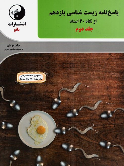 پاسخ زیست شناسی یازدهم از نگاه چهل استاد نانو جلد دوم