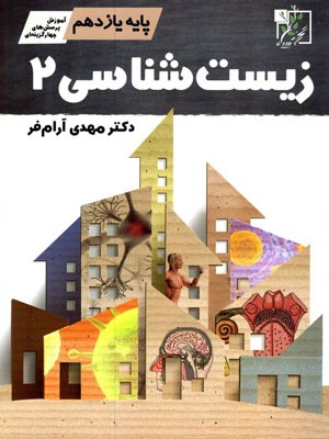 زیست شناسی یازدهم تخته سیاه آرام فر