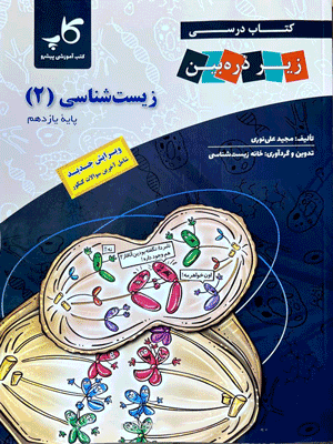 زیست یازدهم کاپ