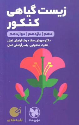 زیست گیاهی لقمه مهروماه