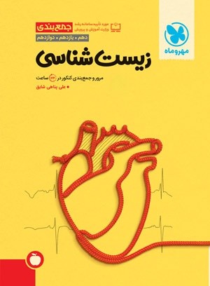 جمع بندی زیست مهروماه