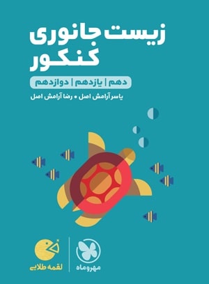 زیست شناسی جانوری لقمه مهروماه