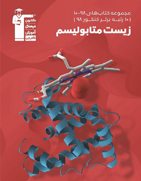 زیست متابولیسم 98-10 قلم چی