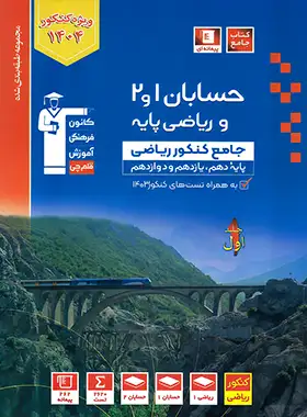 آبی حسابان جامع قلم چی جلد اول