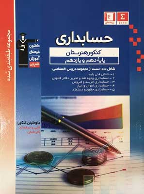 آبی حسابداری پایه دهم و یازدهم قلم چی