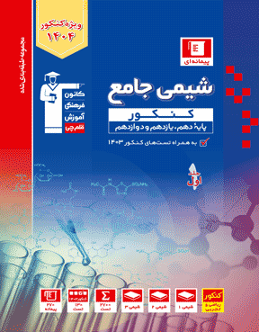 آبی شیمی جامع کنکور قلم چی جلد اول