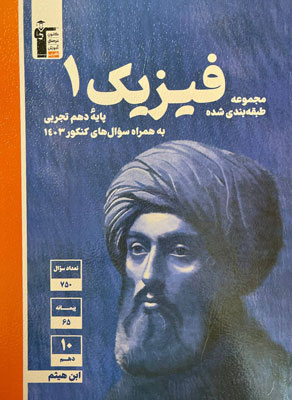 فیزیک 1 تجربی قلم چی