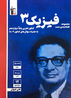 فیزیک دوازدهم تجربی قلم چی