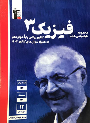 فیزیک دوازدهم ریاضی قلم چی