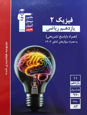 فیزیک یازدهم ریاضی آبی قلم چی