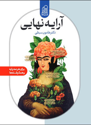 آرایه نهایی نشر دریافت هامون سبطی