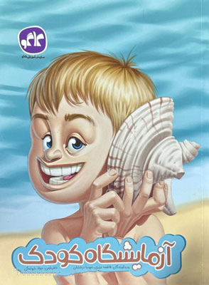 آزمایشگاه کودک پیش دبستان کاگو