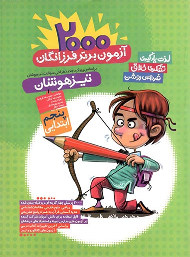 2000 آزمون برتر فرزانگان پنجم دبستان گامی تا فرزانگان