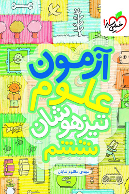 آزمون علوم تیزهوشان ششم خیلی سبز