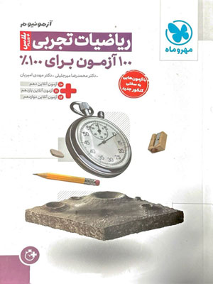 آزمون پلاس ریاضی تجربی مهروماه