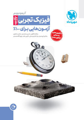 آزمونیوم فیزیک تجربی مهروماه