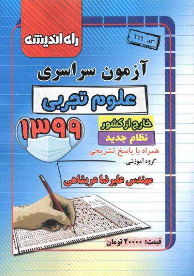 آزمون ۹۹ کنکور تجربی خارج کشور راه اندیشه