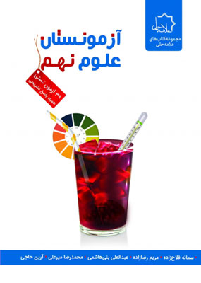 آزمونستان علوم نهم علامه حلی