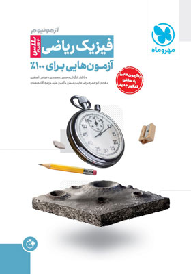 آزمونیوم پلاس فیزیک ریاضی مهروماه