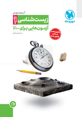 آزمونیوم پلاس زیست مهروماه