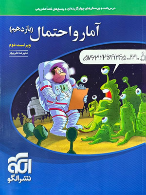 آمار و احتمال یازدهم نشر الگو