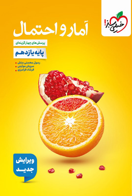 آمار و احتمال یازدهم تست خیلی سبز