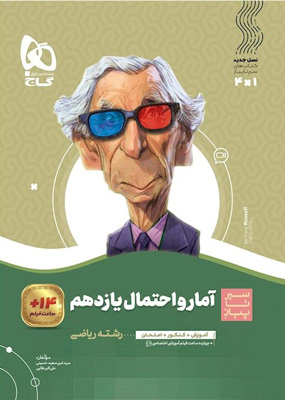 آمار و احتمال یازدهم سیر تا پیاز گاج