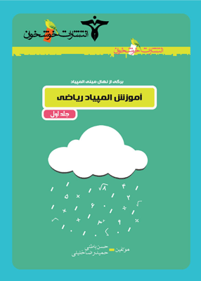 آموزش المپیاد ریاضی خوشخوان جلد اول