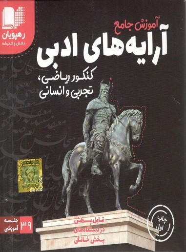 دی وی دی آموزش جامع آرایه های ادبی رهپویان دانش