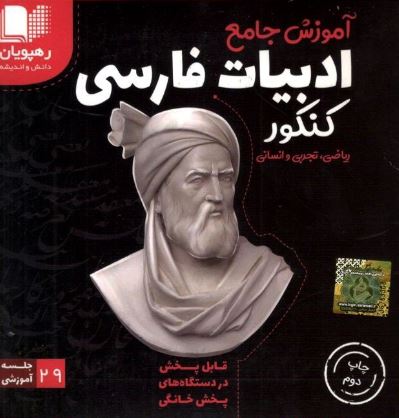DVD آموزش جامع ادبیات فارسی کنکور رهپویان دانش