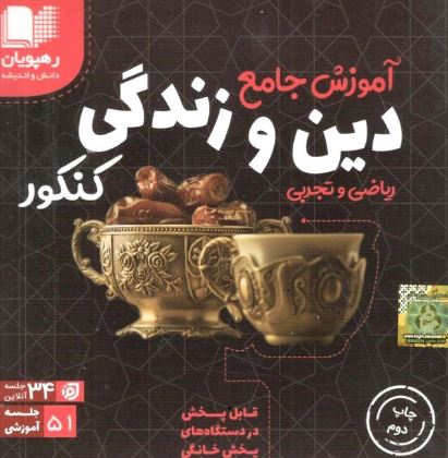 DVD آموزش جامع دین و زندگی کنکور رهپویان دانش