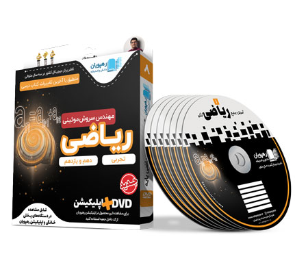 DVD آموزش جامع ریاضی پایه رشته تجربی رهپویان دانش