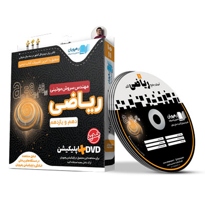 DVD آموزش جامع ریاضی پایه کنکور رشته ریاضی رهپویان