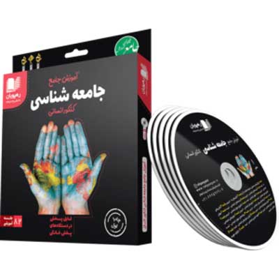 آموزش جامع جامعه شناسی رهپویان دانش