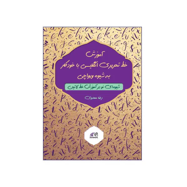 آموزش خط تحریری انگلیسی با خودکار به شیوه ویواچی