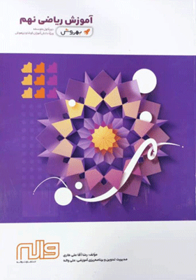 آموزش ریاضی نهم به روش واله