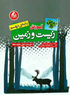 آموزش زیست شناسی و زمین نهم به روش واله