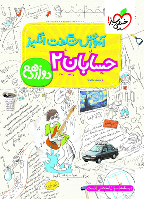 آموزش شگفت انگیز حسابان دوازدهم خیلی سبز