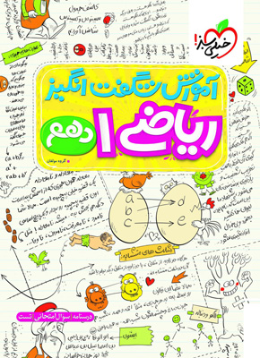 آموزش شگفت انگیز ریاضی دهم خیلی سبز