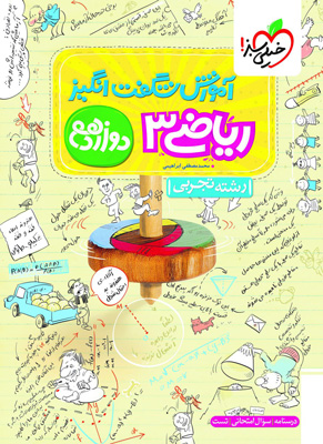 آموزش شگفت انگیز ریاضی دوازدهم تجربی خیلی سبز