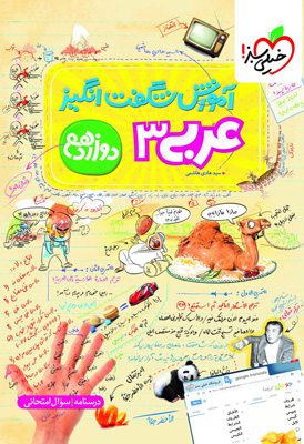 آموزش شگفت انگیز عربی 3 دوازدهم خیلی سبز