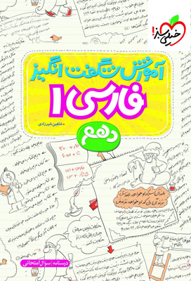 آموزش شگفت انگیز فارسی 1 دهم خیلی سبز