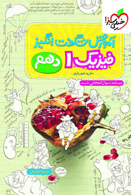 آموزش شگفت انگیز فیزیک 1 دهم تجربی خیلی سبز