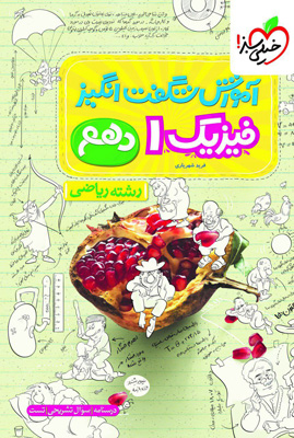 آموزش شگفت انگیز فیزیک 1 دهم ریاضی خیلی سبز