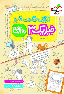 آموزش شگفت انگیز فیزیک 3 دوازدهم تجربی خیلی سبز