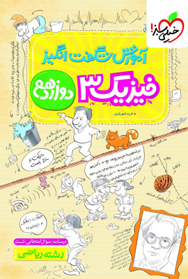 آموزش شگفت انگیز فیزیک دوازدهم ریاضی خیلی سبز